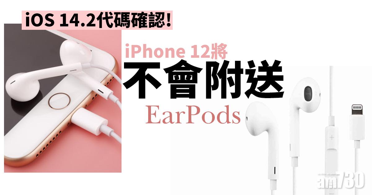iOS 14.2代碼確認 iPhone 12將不會附送EarPods