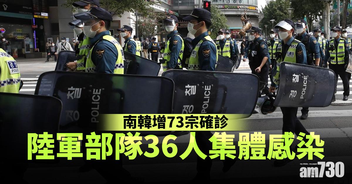 【新冠肺炎】南韓增73宗確診 陸軍部隊36人集體感染
