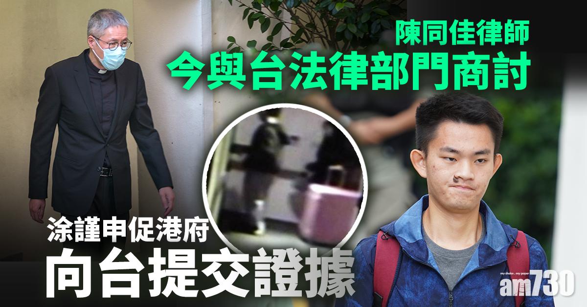 【台灣殺人案】陳同佳律師今與台法律部門商討　涂謹申促港府向台提交證據