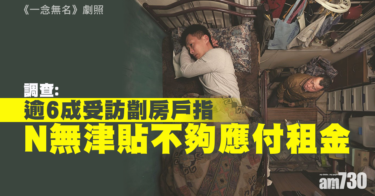 調查：逾6成受訪劏房戶指N無津貼不夠應付租金