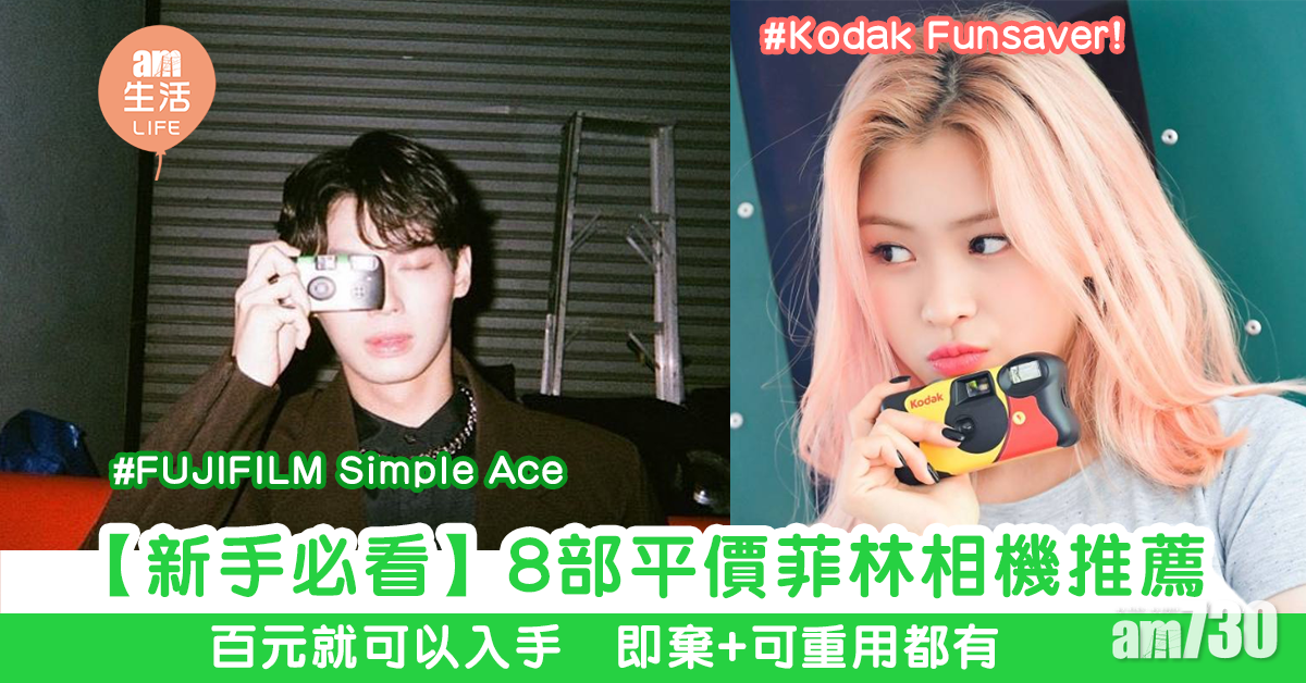 【新手必看】6部即棄菲林相機推薦　糖果色外型+不同濾鏡　百元就可以入手