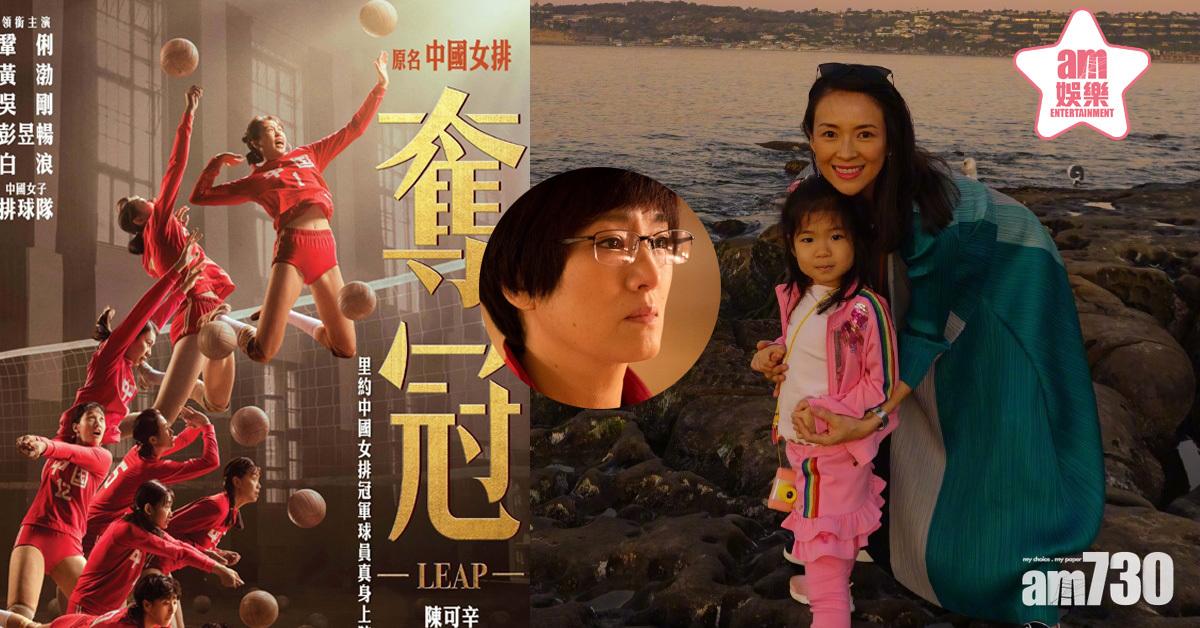 【奪冠】章子怡感動到喊 攜兩女看中國女排奮鬥史 