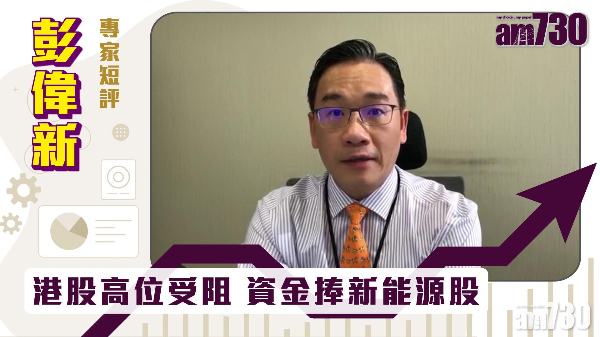 【彭偉新專家短評】港股高位受阻 資金捧新能源股