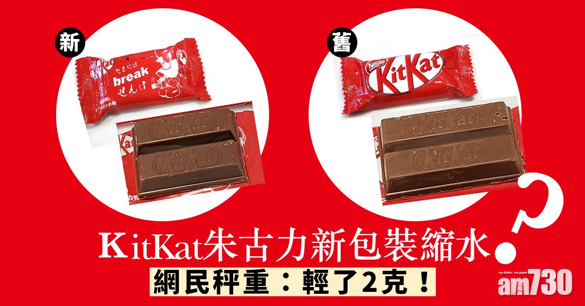 KitKat朱古力新包裝縮水？ 網民秤重：輕了2克！