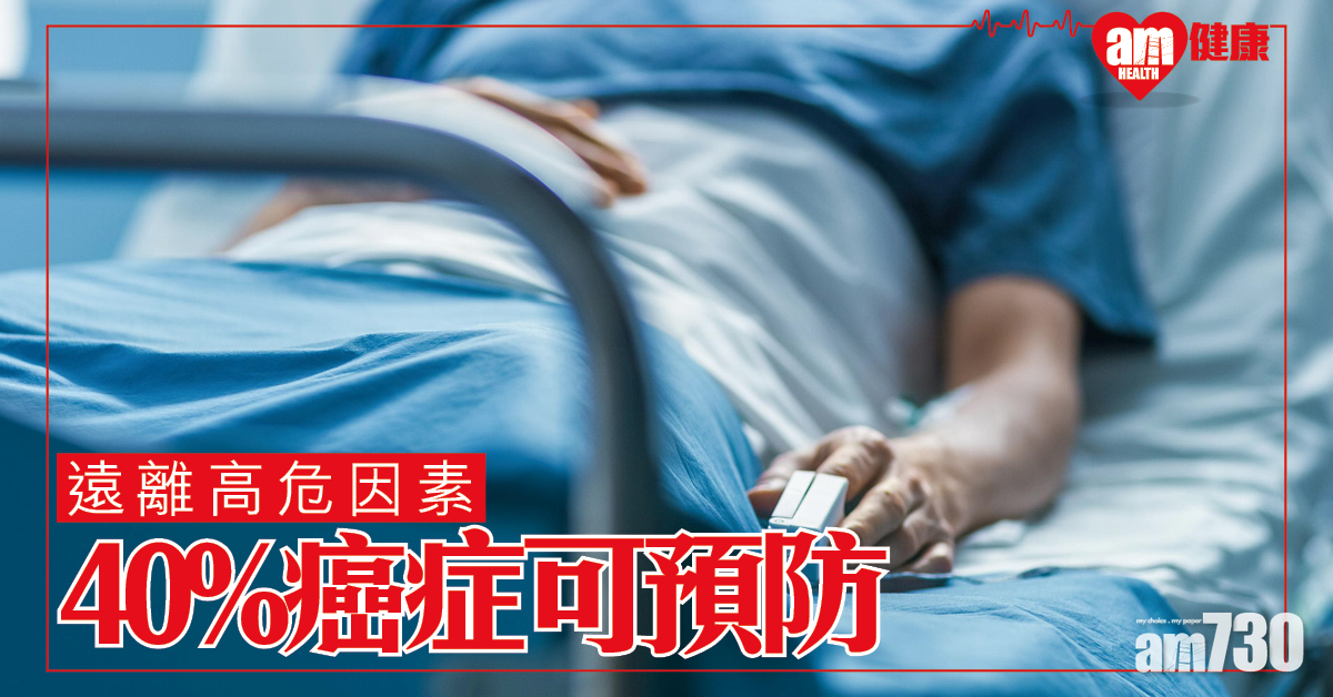 遠離高危因素 40%癌症可預防