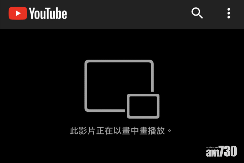 網頁版YouTube畫中畫功能突然解禁