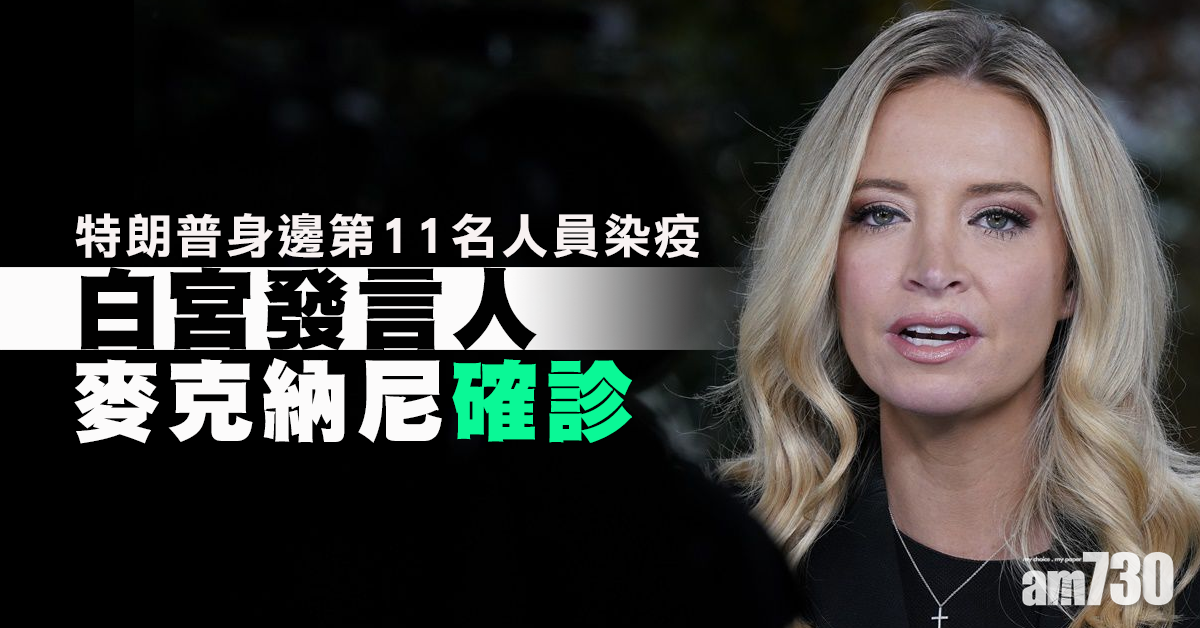 【新冠肺炎】白宮發言人麥克納尼確診