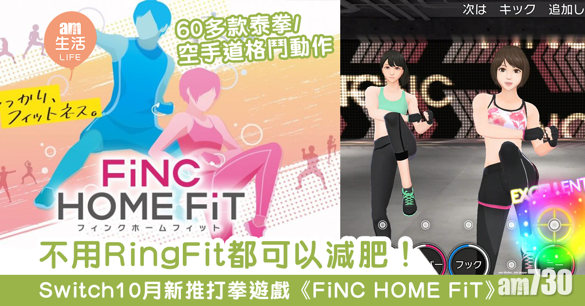 不用RingFit都可以減肥！ Switch10月新推打拳遊戲《FiNC HOME FiT》