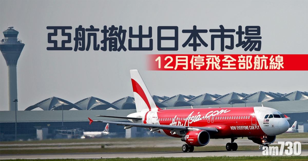 亞航撤出日本市場 12月停飛全部航線