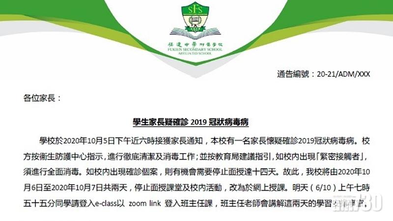 【新冠肺炎】油塘福建中學附屬小學家長疑確診 今明改網上授課