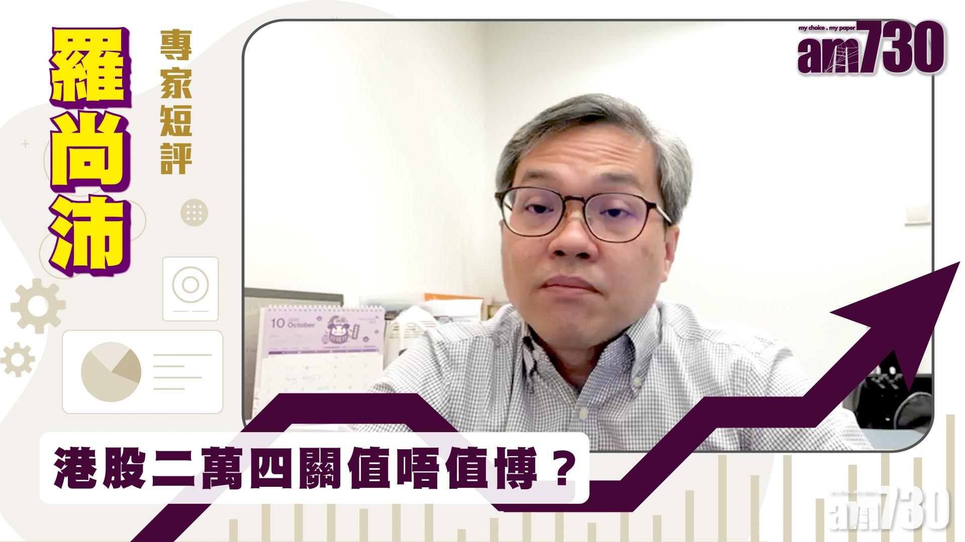 【羅尚沛專家短評】港股二萬四關值唔值博？
