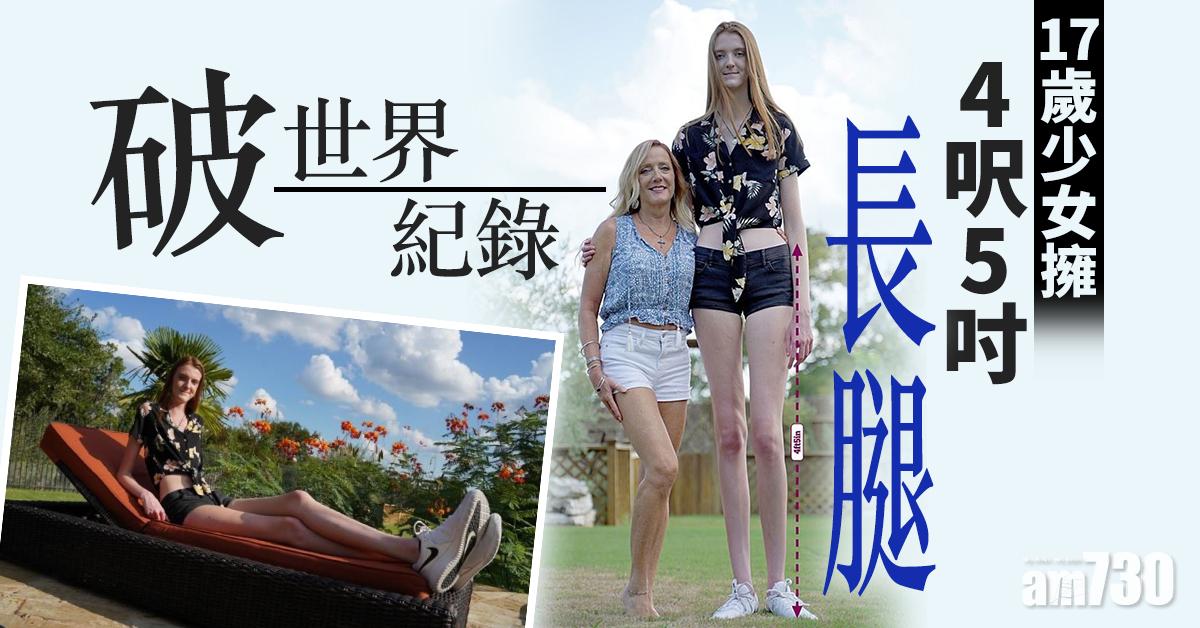 【犀利】17歲少女擁4呎5吋長腿 破世界紀錄