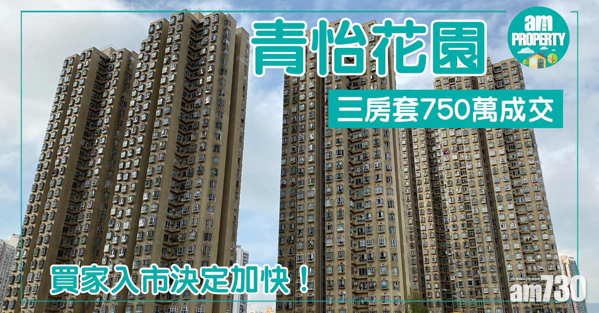 買家入市決定加快！青怡花園三房套750萬成交