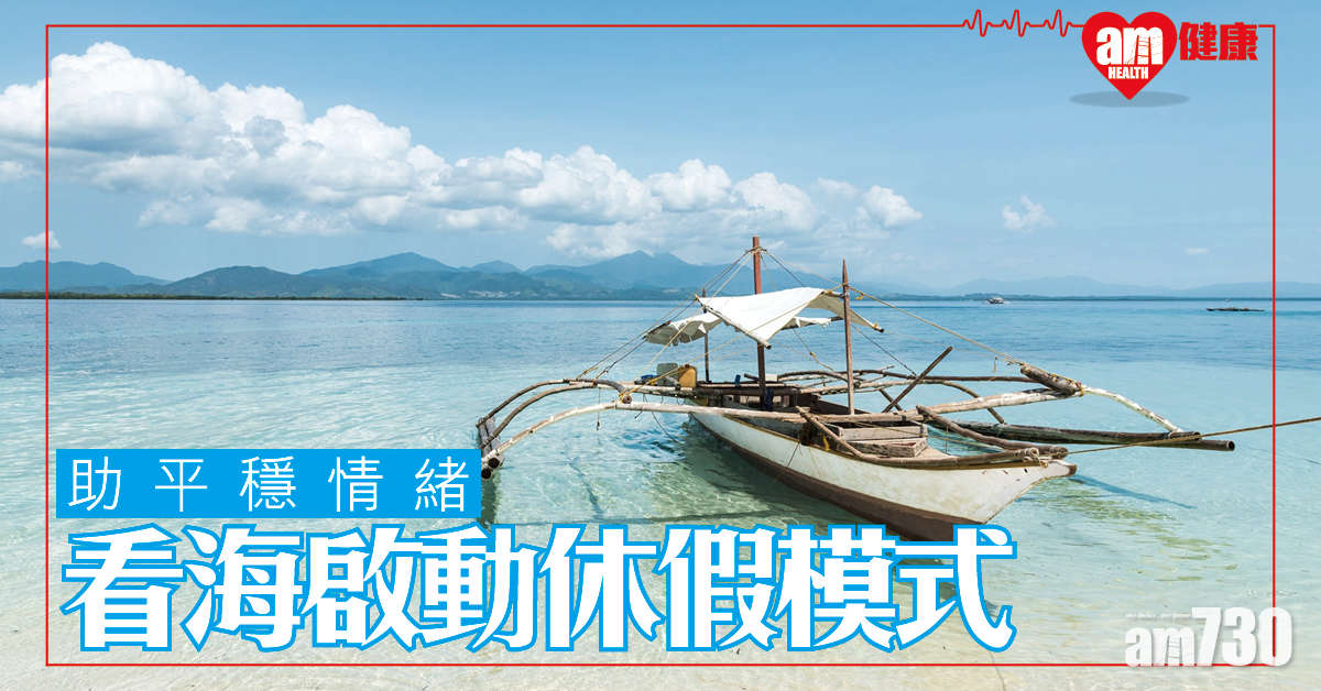 開啟休假模式 研究：看海有助平穩情緒