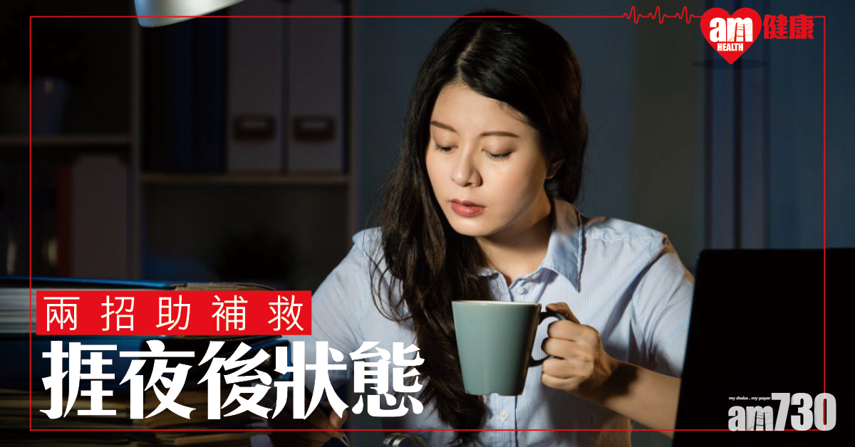 2招助補救捱夜後狀態