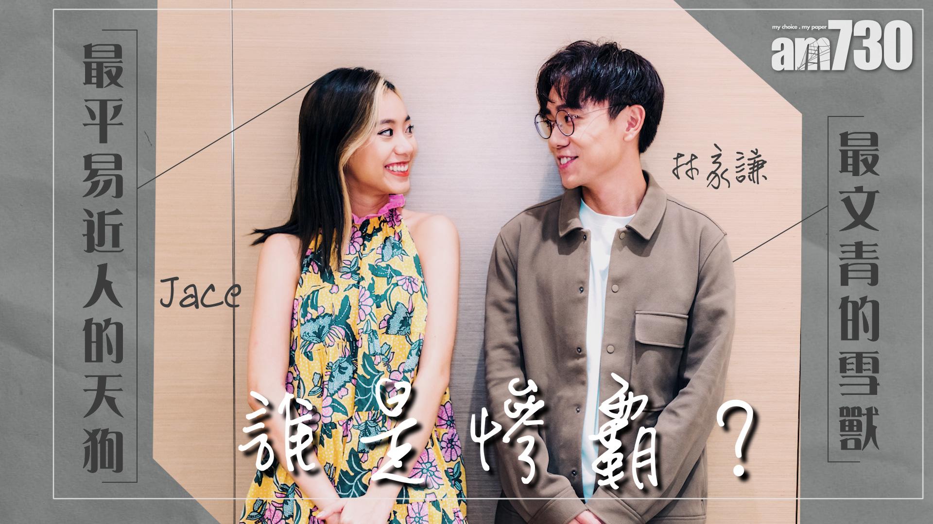 【專訪】陳凱詠 X 林家謙  隔離‧有我  誰是慘霸？