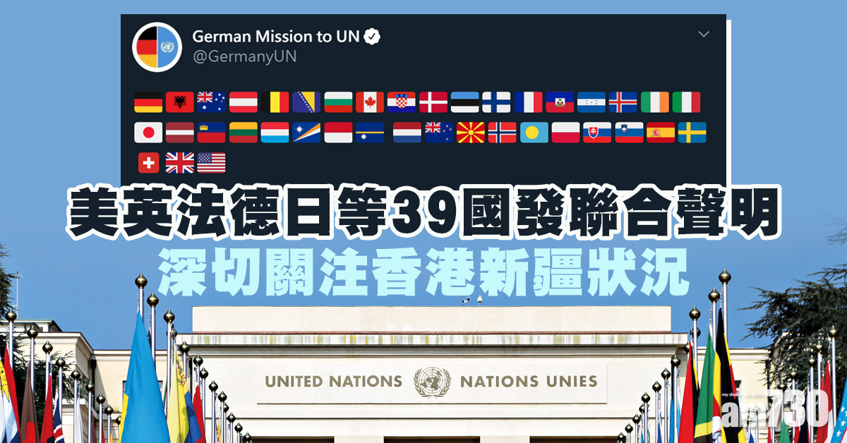 【聯合國大會】美英法德日等39國發聯合聲明深切關注香港新疆狀況