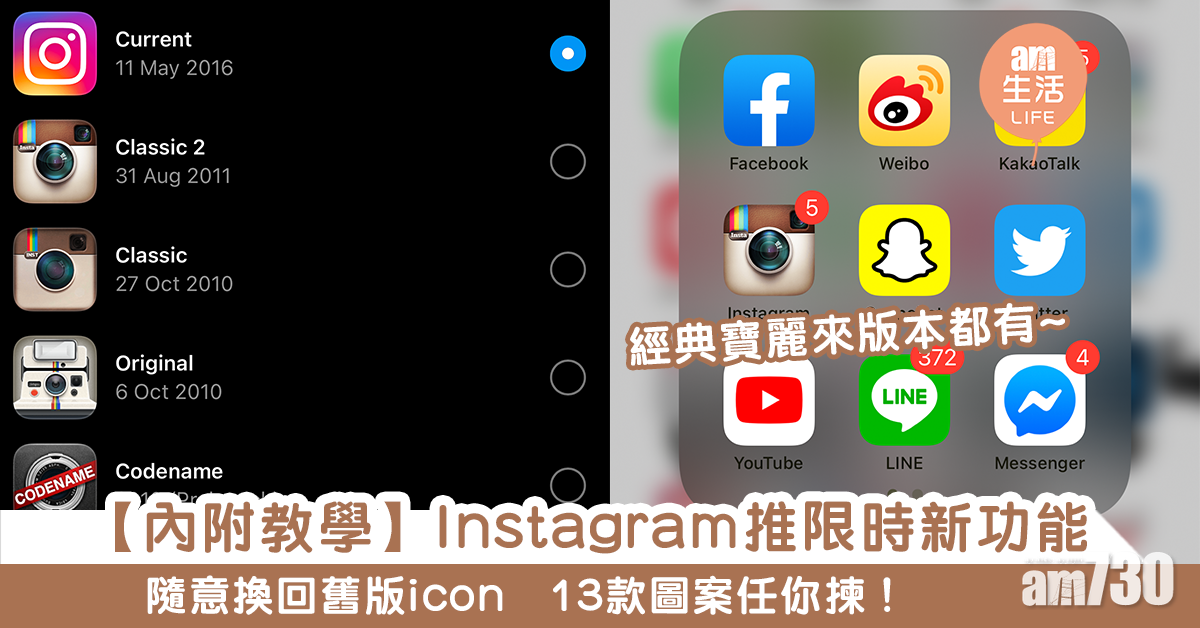 【內附教學】Instagram推限時新功能　隨意換回舊版icon　13款圖案任你揀！