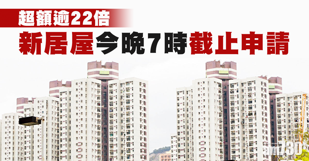 【居屋2020】最後今日！新居屋今晚7時截止申請