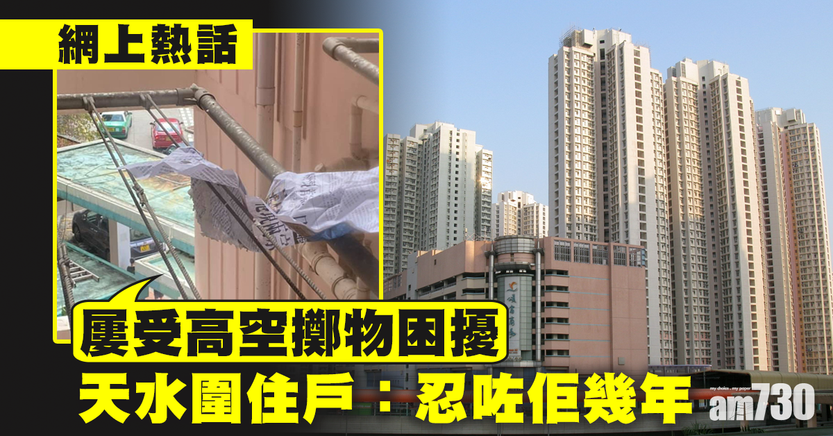 【網上熱話】屢受高空擲物困擾　天水圍住戶：忍咗佢幾年
