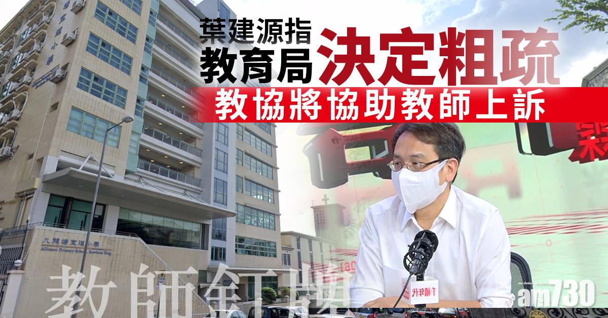 【教師釘牌】葉建源指教育局決定粗疏　教協將協助教師上訴