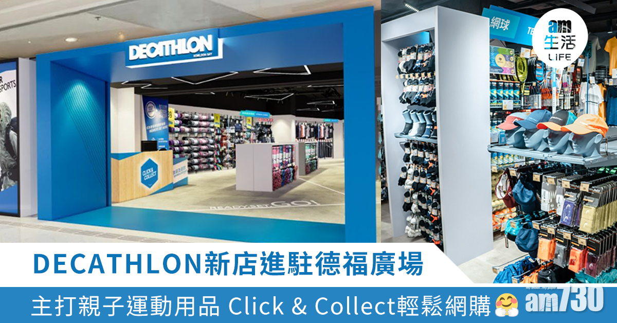 DECATHLON新店進駐德福廣場 主打親子運動用品 Click & Collect輕鬆網購
