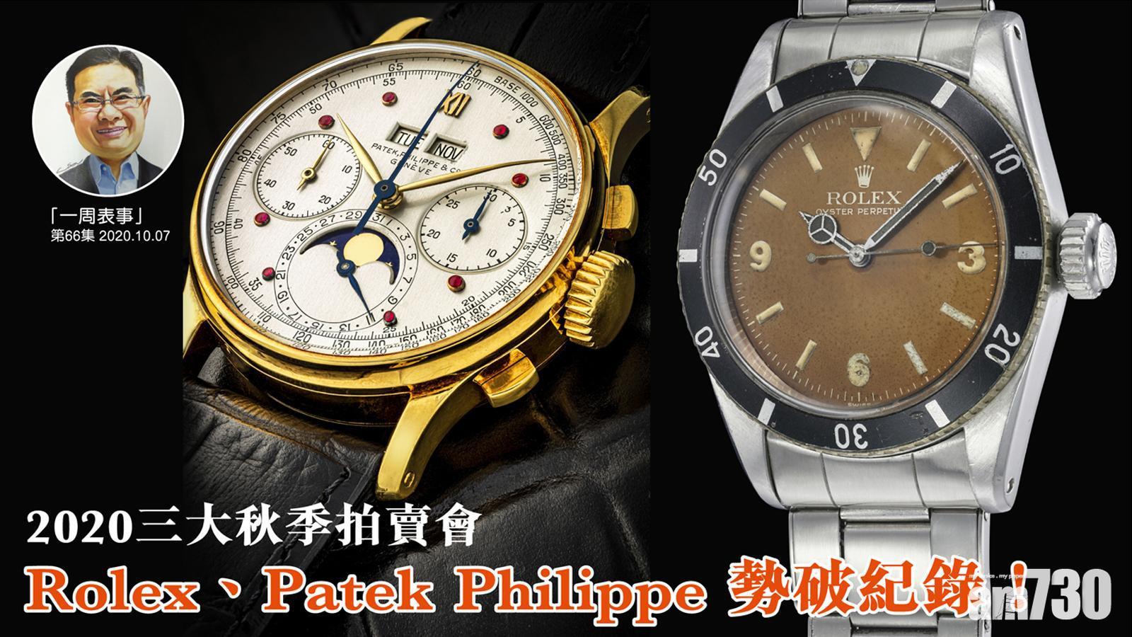 【一周表事】2020三大秋季拍賣會 Rolex、Patek Philippe勢破紀錄!
