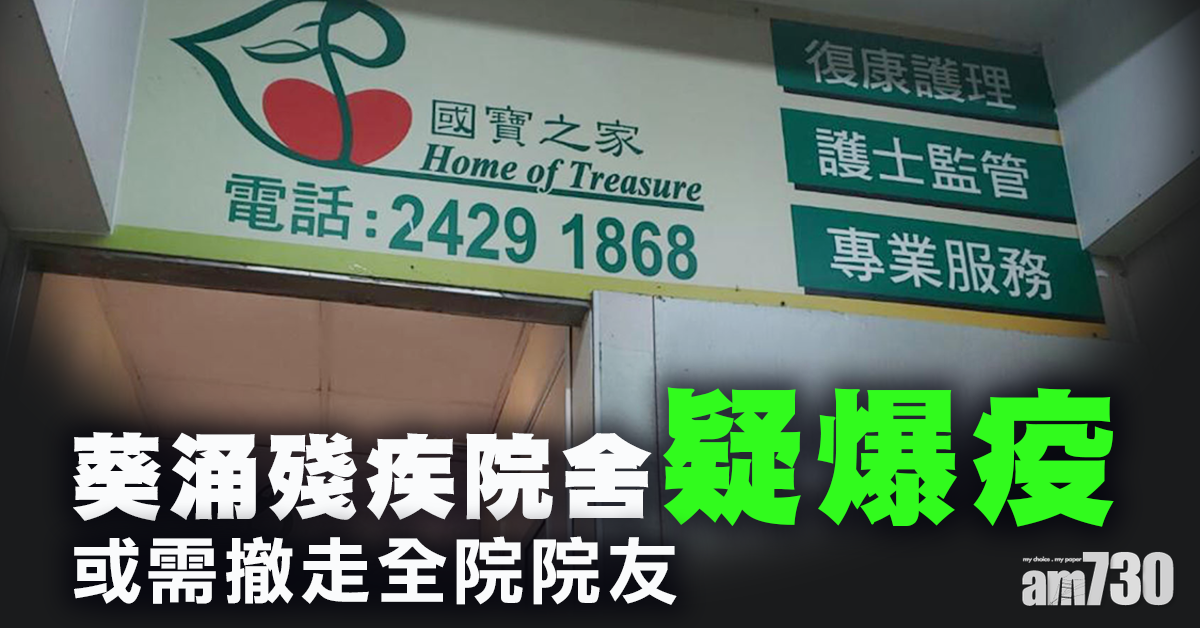 【新冠肺炎】葵涌殘疾院舍「國寶之家」疑爆疫　或撤走院友