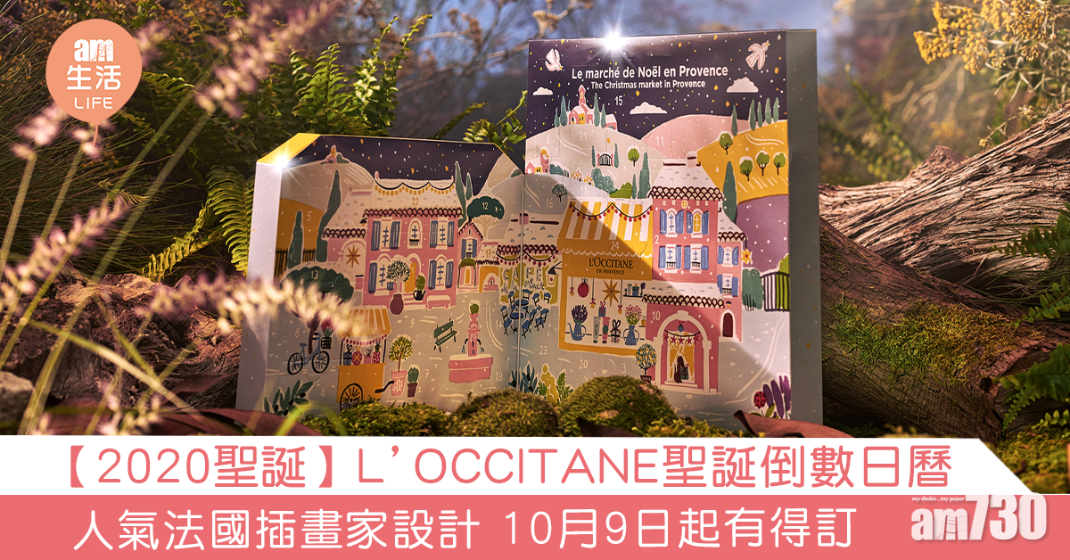 【2020聖誕】L’OCCITANE聖誕倒數日曆 人氣法國插畫家設計 10月9日起有得訂 
