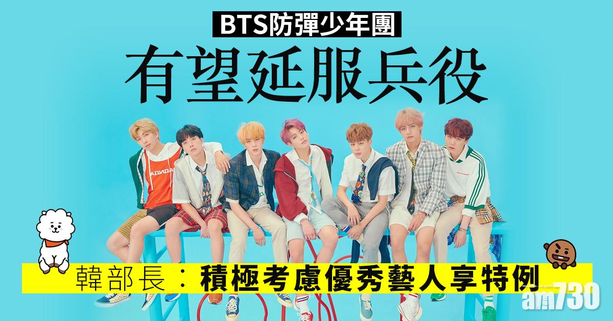 【為國爭光】BTS防彈少年團有望延服兵役  韓部長：積極考慮優秀藝人享特例