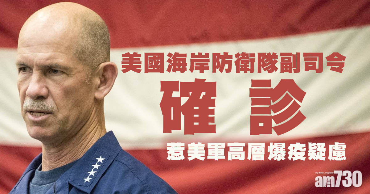 【新冠肺炎】美海岸防衛隊副司令確診 惹美軍高層爆疫疑慮