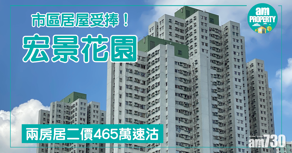 市區居屋受捧！宏景花園兩房居二價465萬