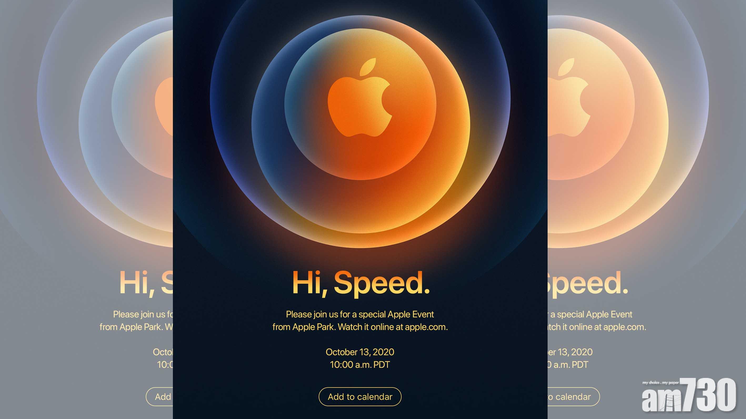 【果粉留意】iPhone 12登場！Apple「Hi, Speed.」下周13日舉行