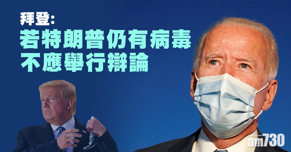【特朗普確診】拜登拒下周第二場電視辯論 「若特朗普仍有病毒」