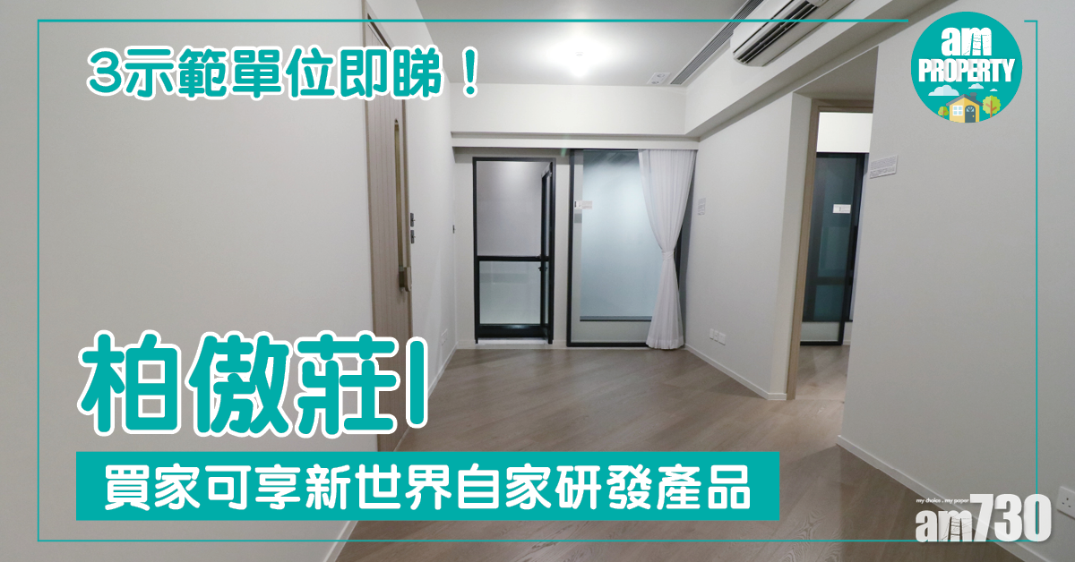柏傲莊I示位即睇！買家可享新世界自家研發產品