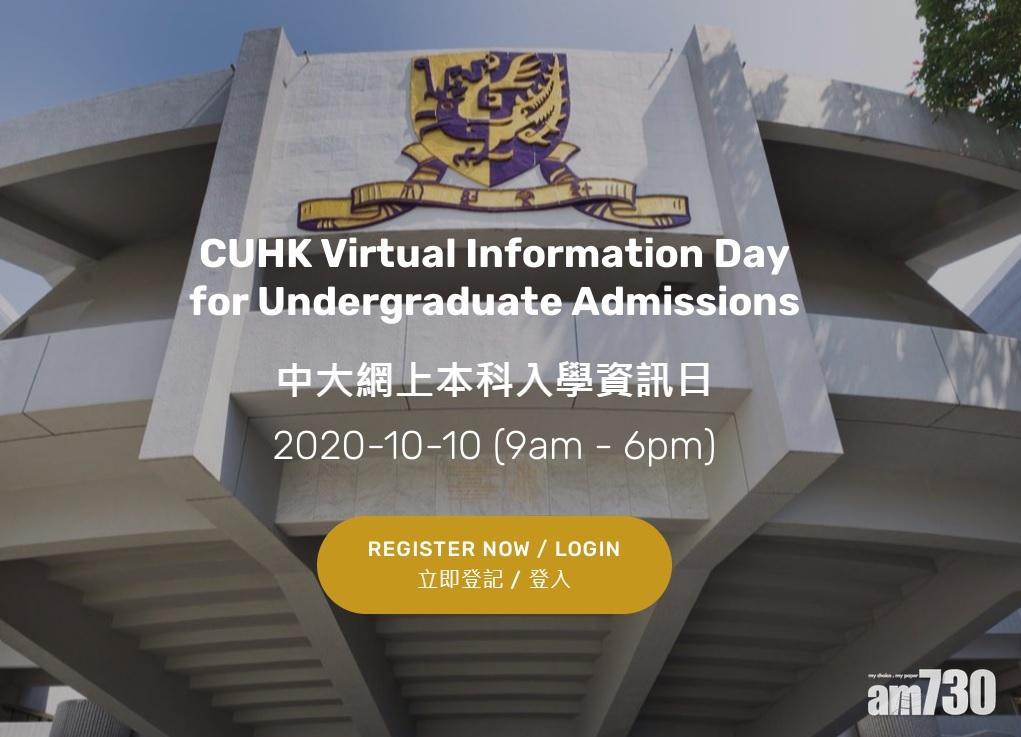 【Infoday】中大周六辦網上資訊日 設逾110個網上展位