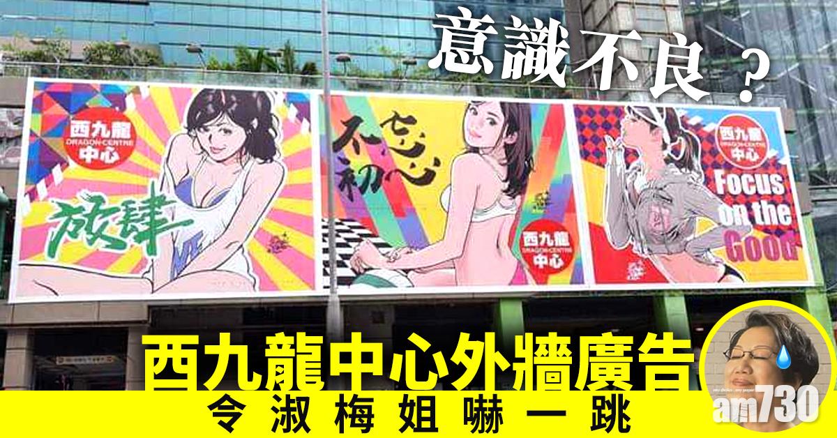 【意識不良？】西九龍中心外牆廣告 令淑梅姐嚇一跳