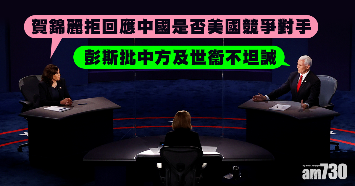 【美國大選】賀錦麗拒回應中國是否美國競爭對手  彭斯批中方及世衞不坦誠