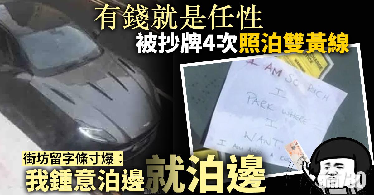 【有錢就是任性】被抄牌4次照泊雙黃線　街坊留字條寸爆︰我鍾意泊邊就泊邊