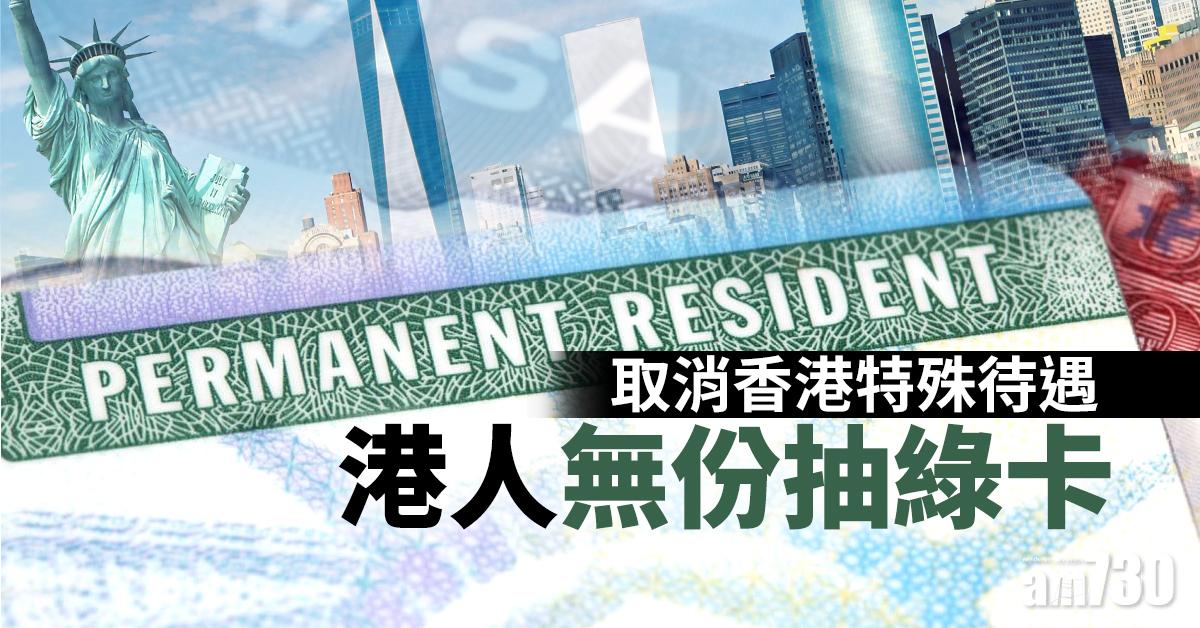 取消香港特殊待遇  港人無份抽綠卡 
