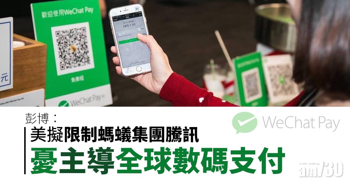 彭博：美擬限制螞蟻集團騰訊  憂主導全球數碼支付