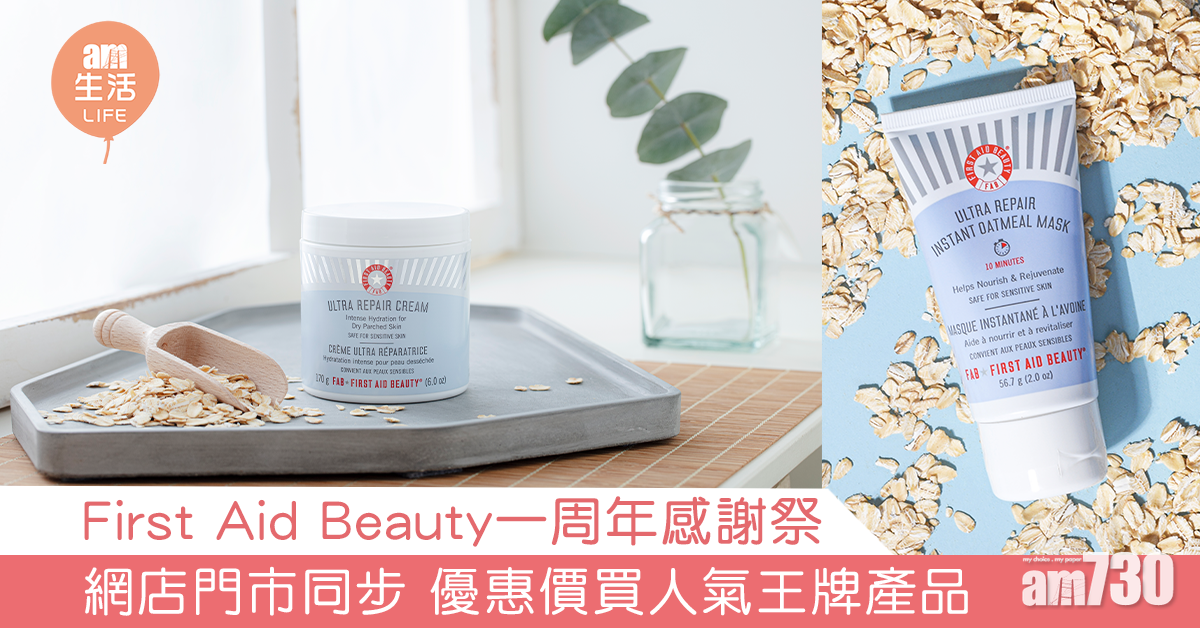 First Aid Beauty一周年感謝祭  網店門市同步 優惠價買人氣王牌產品