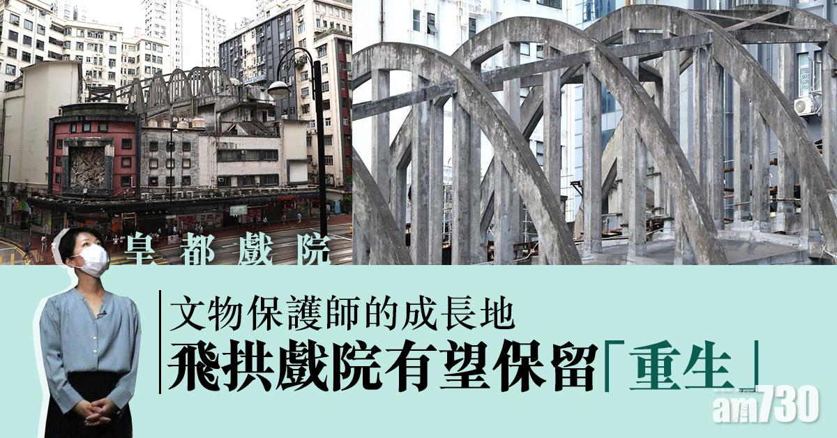 【皇都戲院】文物保護師的成長地　飛拱戲院有望保留「重生」