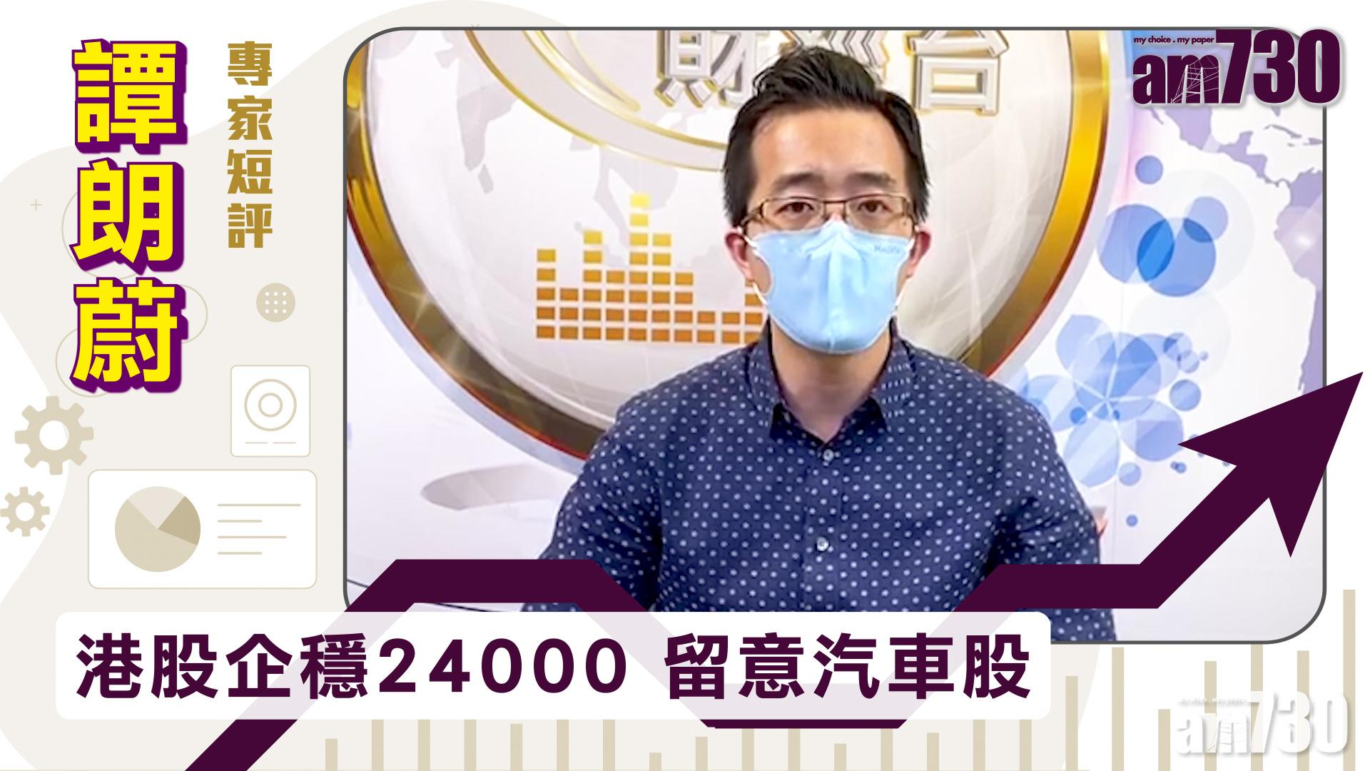 【譚朗蔚專家短評】港股企穩24000 留意汽車股