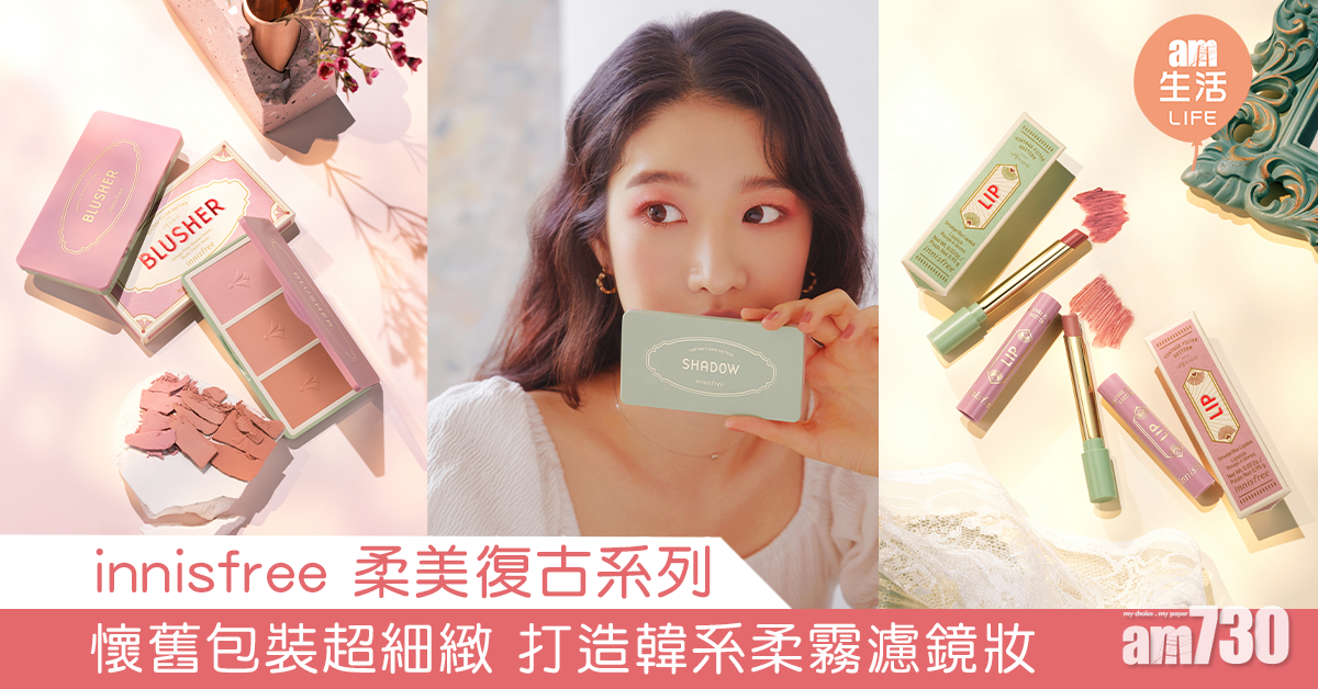 innisfree 柔美復古系列  懷舊包裝超細緻 打造韓系柔霧濾鏡妝 