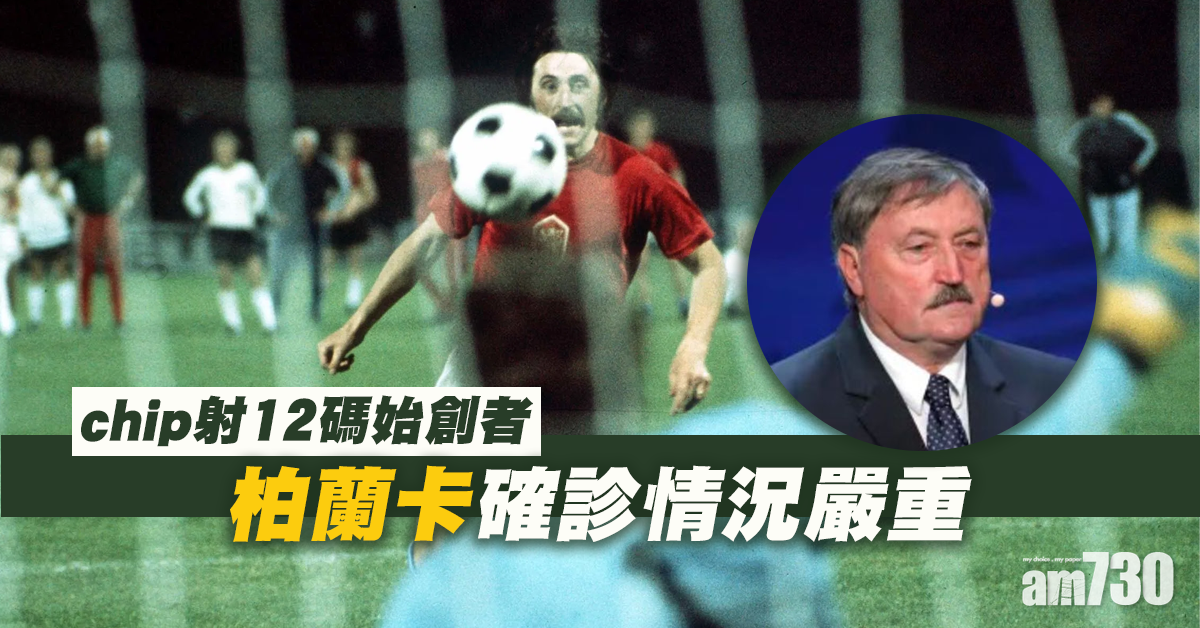 【新冠肺炎】chip射12碼始創者柏蘭卡確診情況嚴重 