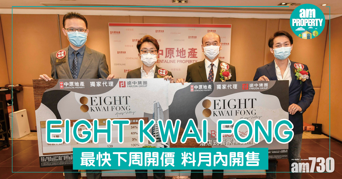 跑馬地EIGHT KWAI FONG最快下周開價 料月內開售