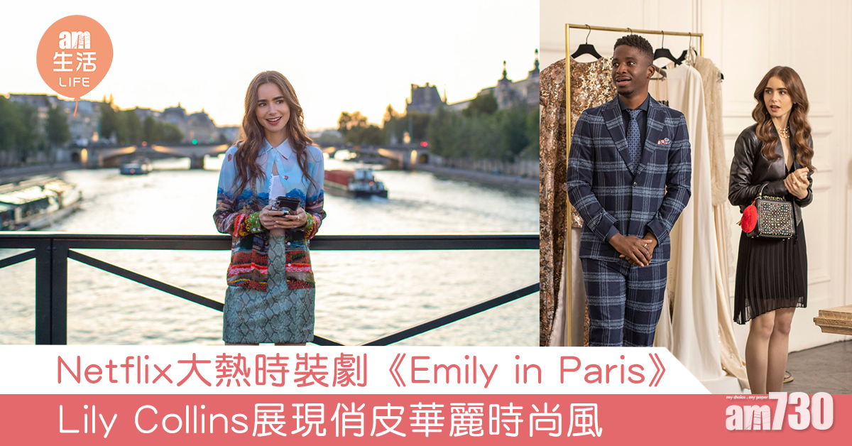 Netflix大熱時裝劇《Emily in Paris》 Lily Collins展現俏皮華麗時尚風