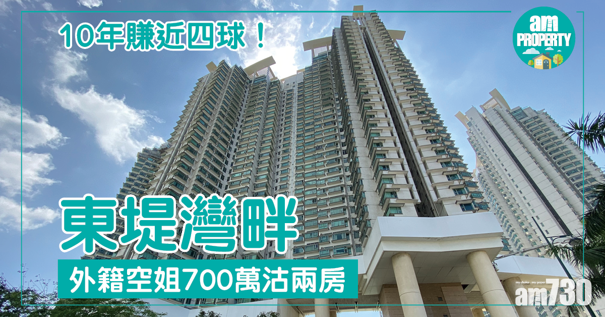 外籍空姐700萬沽東堤灣畔兩房 10年賺近四球
