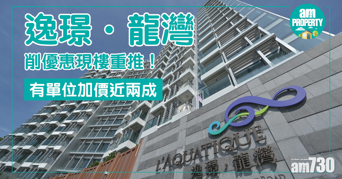 逸璟．龍灣削優惠現樓重推 有單位加價近兩成